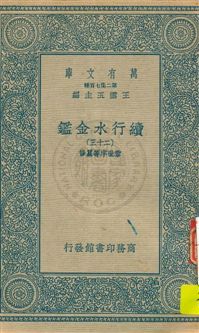 《續行水金鑑 v.23》 作者:(清)黎世序等纂修 19uu年  PDF下载-汉笺公版书
