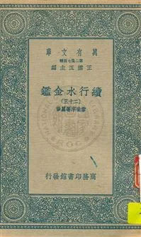 《續行水金鑑 v.23》 作者:(清)黎世序等纂修 19uu年  PDF下载-汉笺公版书