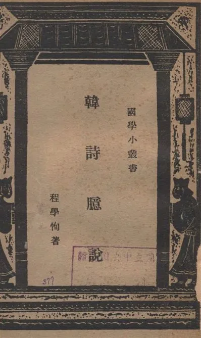 《韓詩臆說 二卷》 作者:程學恂撰 1935年  PDF下载-汉笺公版书