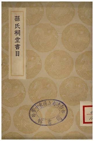 孫氏祠堂書目 1935年 作者:孫星衍 PDF下载-汉笺公版书