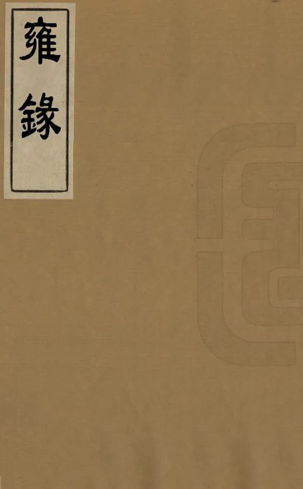 汉笺公版电子书下载