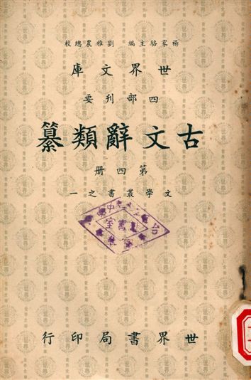 《古文辭類纂》 作者:姚鼐 1965年  PDF下载-汉笺公版书