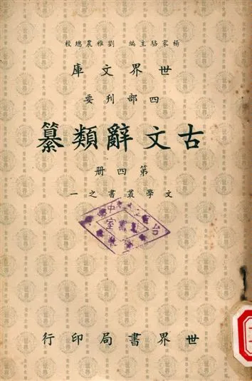 《古文辭類纂》 作者:姚鼐 1965年  PDF下载-汉笺公版书