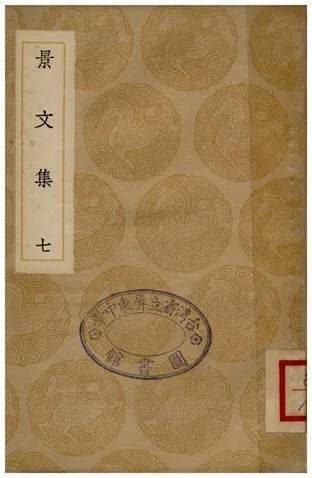 景文集(七) 1936年 作者:宋祁 PDF下载-汉笺公版书