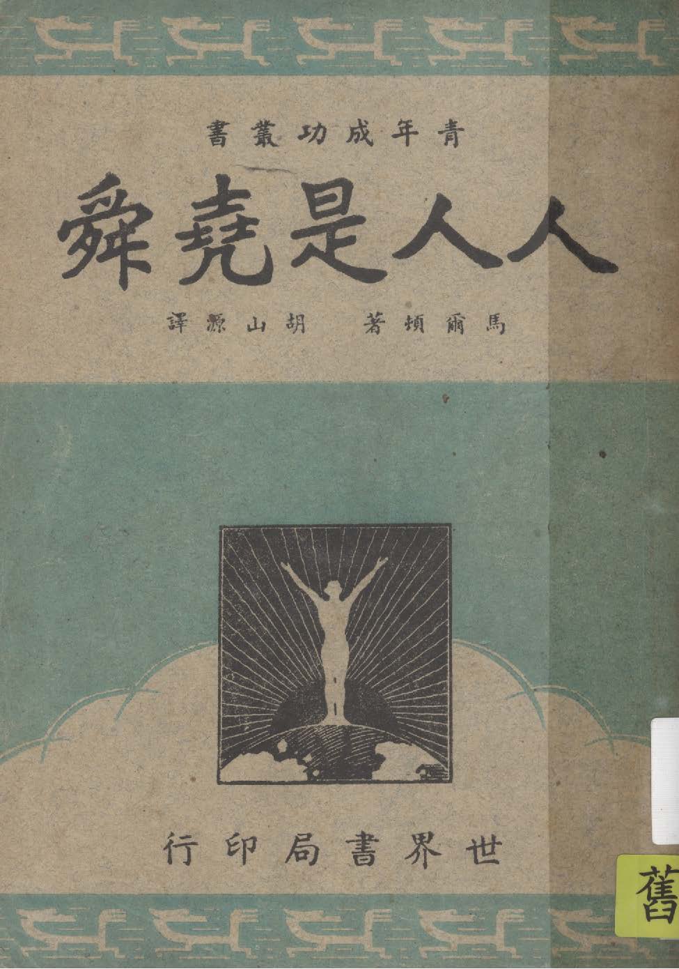 《人人是堯舜》 作者:馬爾頓原著 ; 胡山源譯 1947年  PDF下载-汉笺公版书