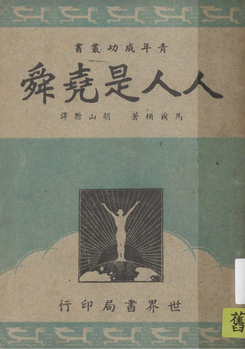 《人人是堯舜》 作者:馬爾頓原著 ; 胡山源譯 1947年  PDF下载-汉笺公版书