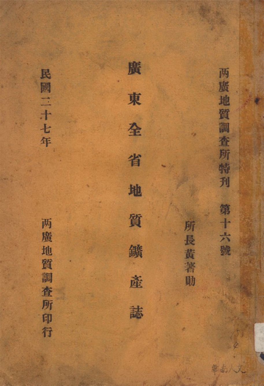 《廣東全省地質鑛產誌》 作者:兩廣地質調查所編 1938年  PDF下载-汉笺公版书