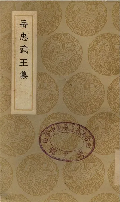 《岳忠武王集》 作者:岳飛 1937年  PDF下载-汉笺公版书