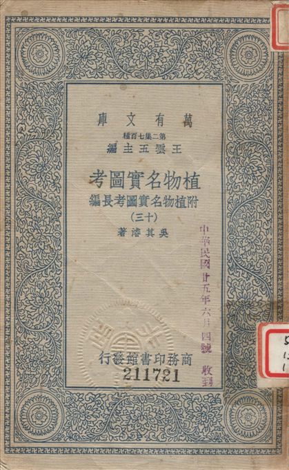 《植物名實圖考 (十三) v.13》 作者:吳其濬撰 1936年  PDF下载-汉笺公版书