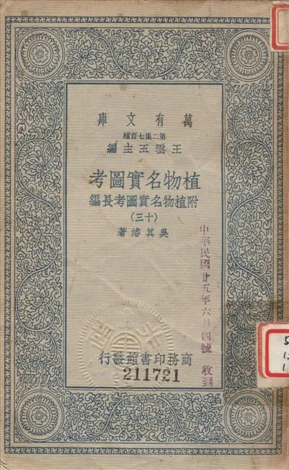 《植物名實圖考 (十三) v.13》 作者:吳其濬撰 1936年  PDF下载-汉笺公版书