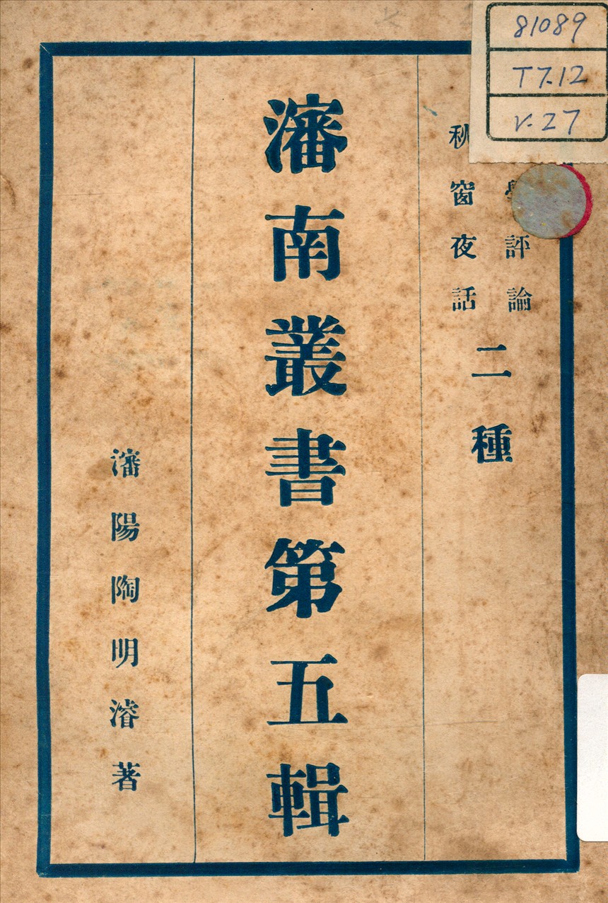 《文學評論 ; 秋窗夜話 v.3》 作者:陶明濬 著 不詳年  PDF下载-汉笺公版书