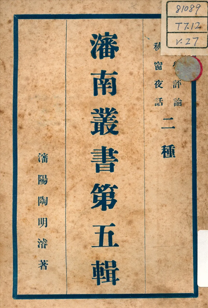 《文學評論 ; 秋窗夜話 v.3》 作者:陶明濬 著 不詳年  PDF下载-汉笺公版书