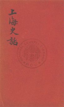 《上海史話》 作者:米澤秀夫撰 民31[昭和17]年  PDF下载-汉笺公版书