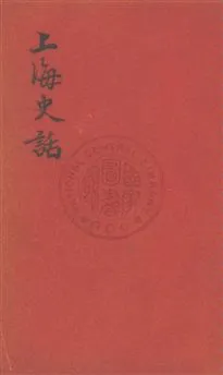 《上海史話》 作者:米澤秀夫撰 民31[昭和17]年  PDF下载-汉笺公版书