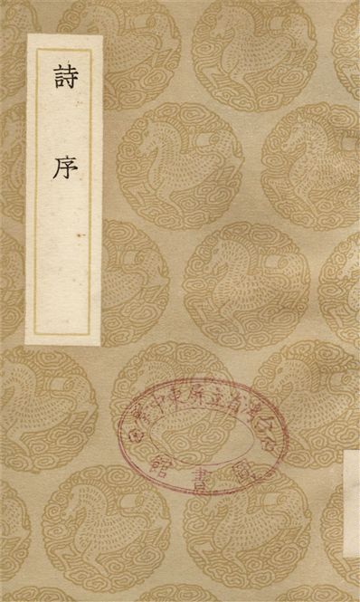 《詩序》 作者:毛萇;;朱熹 1937年  PDF下载-汉笺公版书