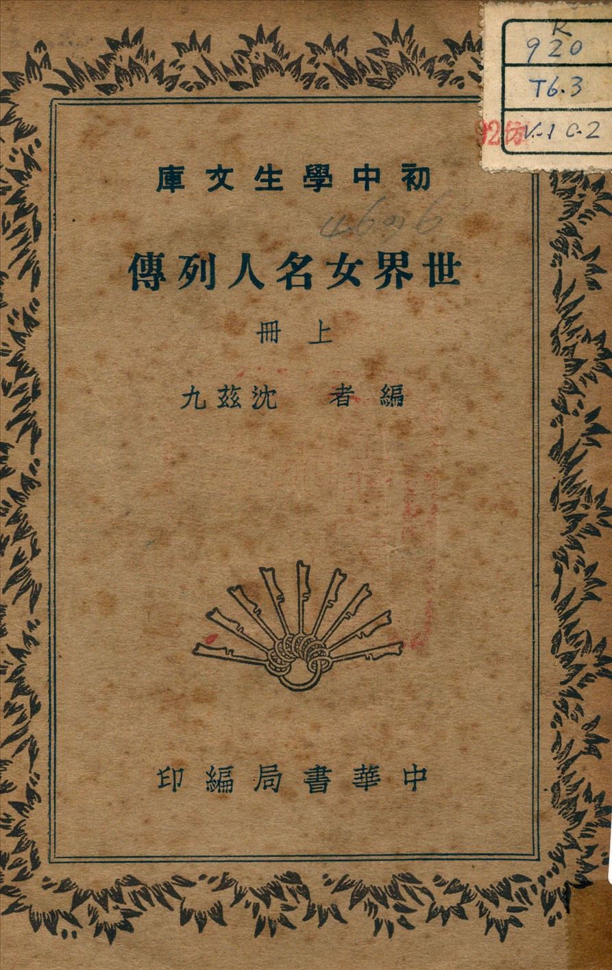 《世界女名人列傳 v.1  c.2》 作者:沈茲九 著 1941年  PDF下载-汉笺公版书