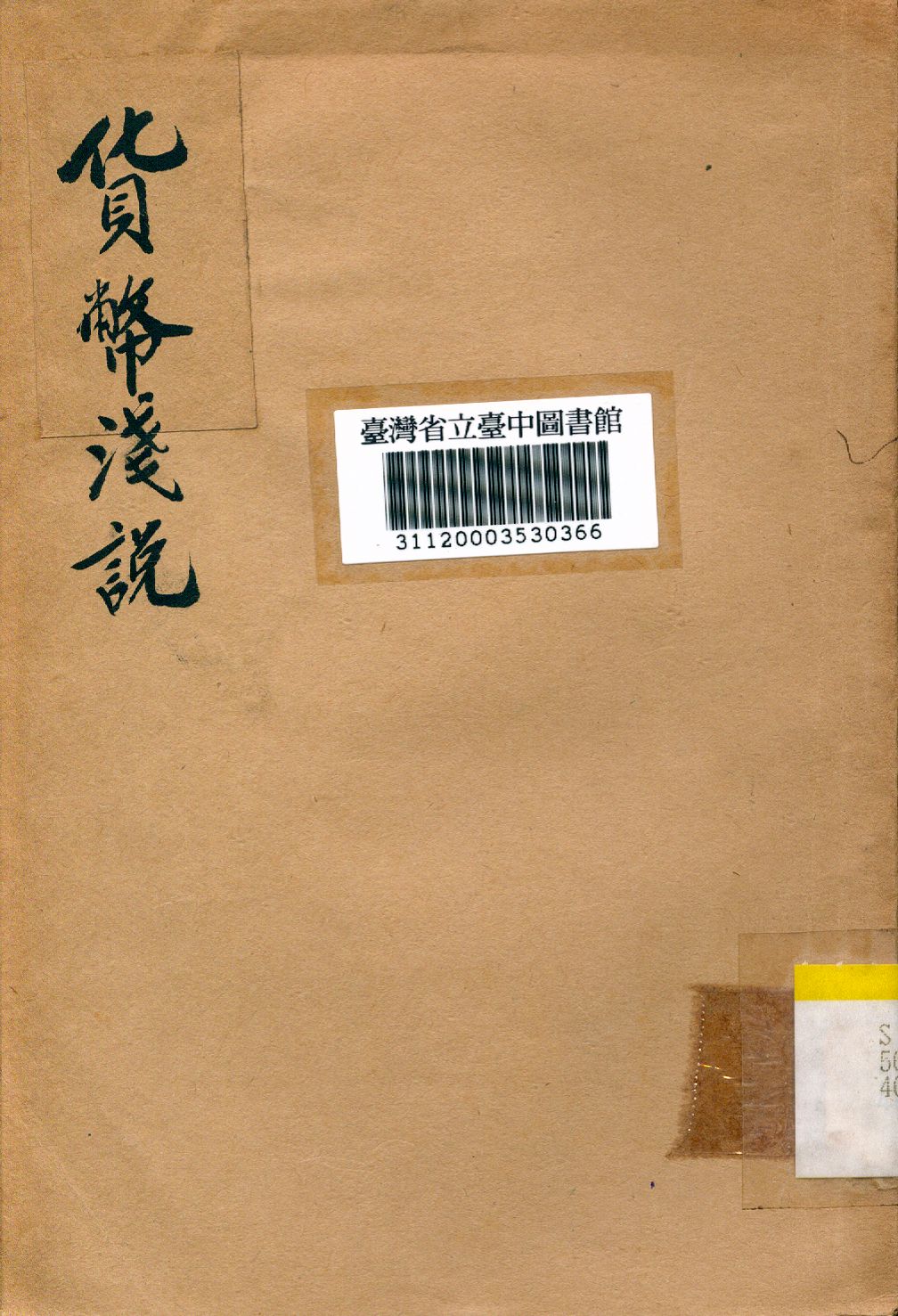 《貨幣淺說》 作者:楊瑞六撰 1934年  PDF下载-汉笺公版书