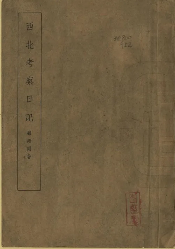 《西北考察日記》编撰：顾颉刚 民國38年[1949] PDF下载-汉笺公版书