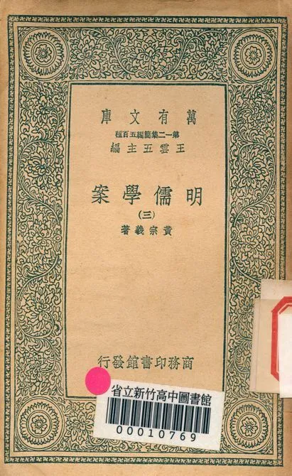明儒學案 六十二卷 v.4438-3 1939年 作者:黃宗羲著 PDF下载-汉笺公版书