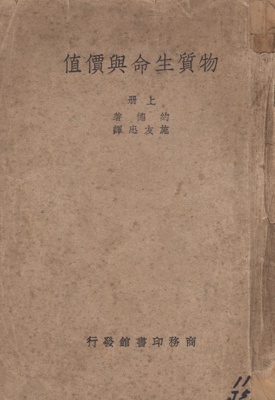 《物質生命與價值 v.1》 作者:約德(C. E. M. Joad)著;施友忠譯; 1940年  PDF下载-汉笺公版书
