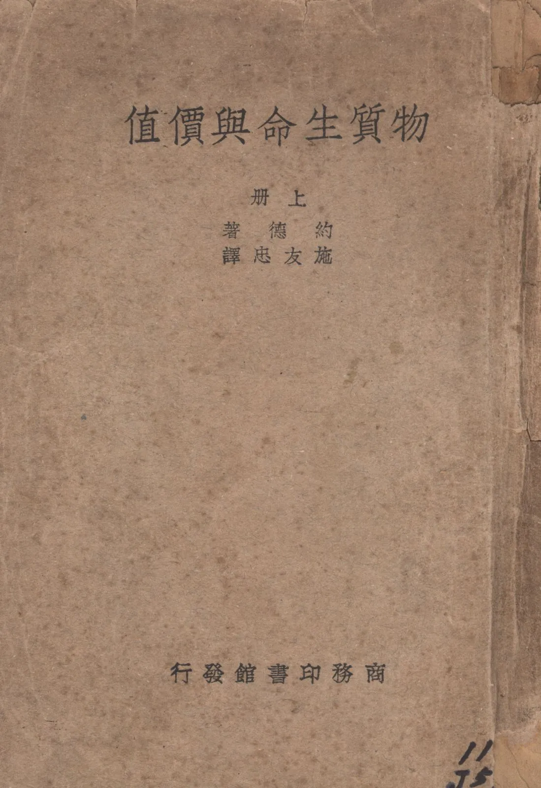 《物質生命與價值 v.1》 作者:約德(C. E. M. Joad)著;施友忠譯; 1940年  PDF下载-汉笺公版书