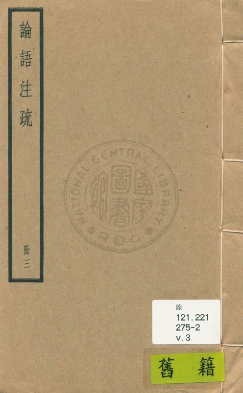 《論語注疏 二十卷, 附校勘記二十卷 v.3》 作者:(魏)何晏集解 ; (宋)邢昺疏 ; 校勘記(清)阮元撰 1936年  PDF下载-汉笺公版书