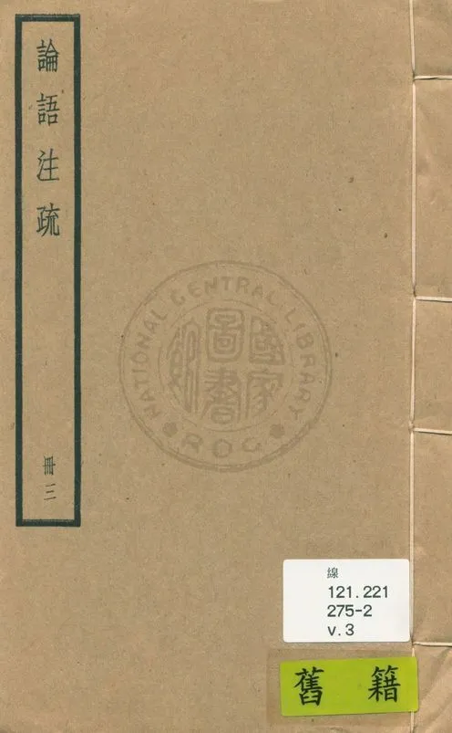 《論語注疏 二十卷, 附校勘記二十卷 v.3》 作者:(魏)何晏集解 ; (宋)邢昺疏 ; 校勘記(清)阮元撰 1936年  PDF下载-汉笺公版书