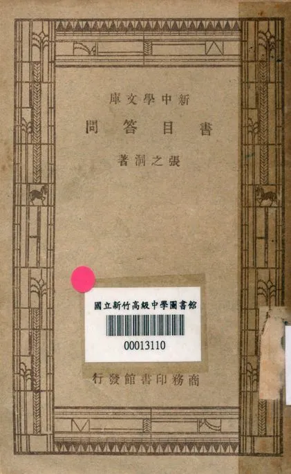 書目答問 v.1133 1947年 作者:張之洞著 PDF下载-汉笺公版书