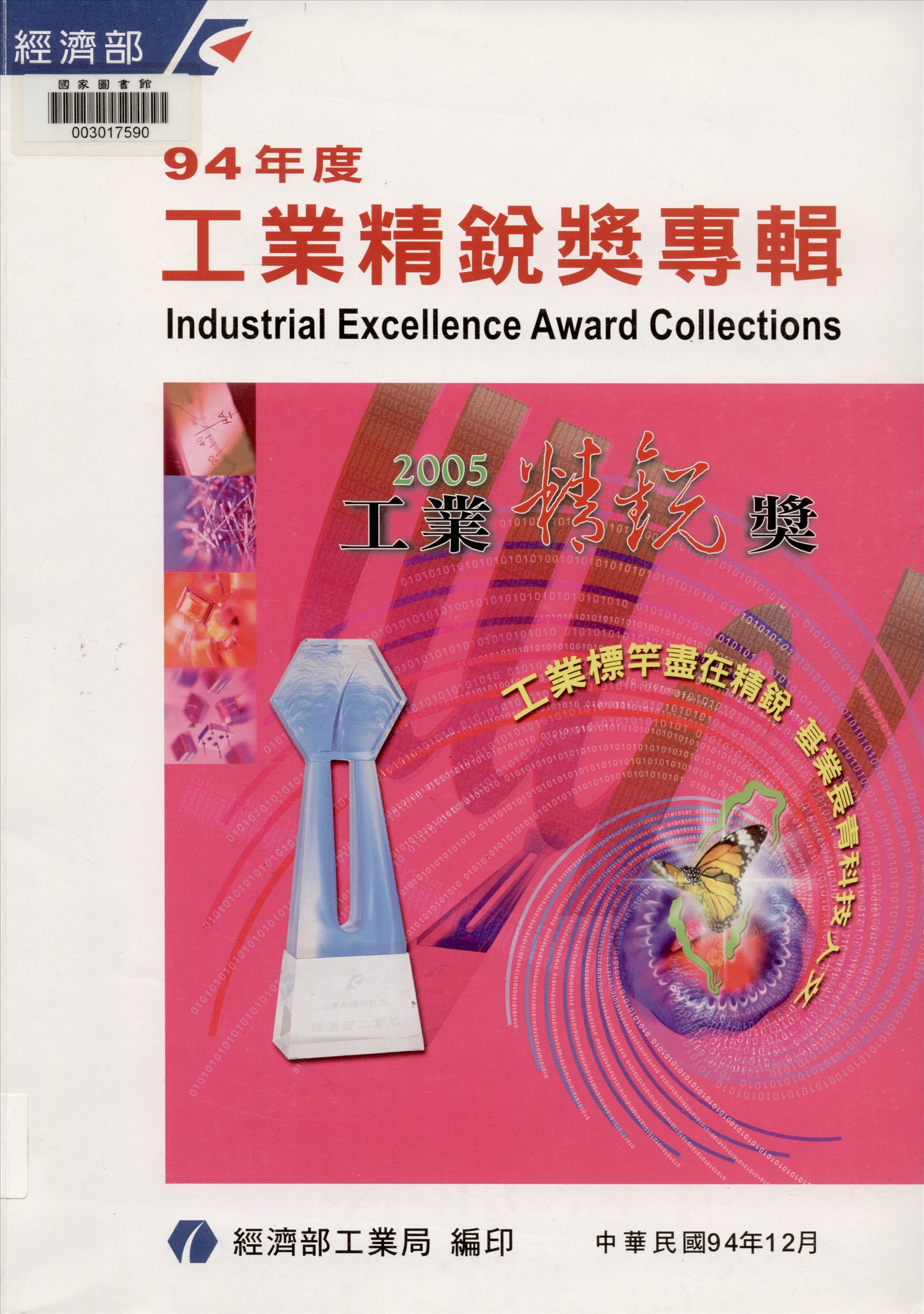 《工業精銳獎專輯》 作者:經濟部工業局主辦 ; 中國生產力中心執行 2005年  PDF下载-汉笺公版书