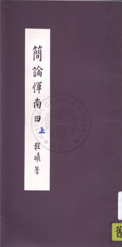 《簡論惲南田 v.1》 作者:程曦著 1930年  PDF下载-汉笺公版书