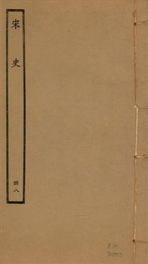 《宋史 四百九十六卷,目錄三卷 v.20 no.48》 作者:(元)脫脫等奉敕撰 1937年  PDF下载-汉笺公版书