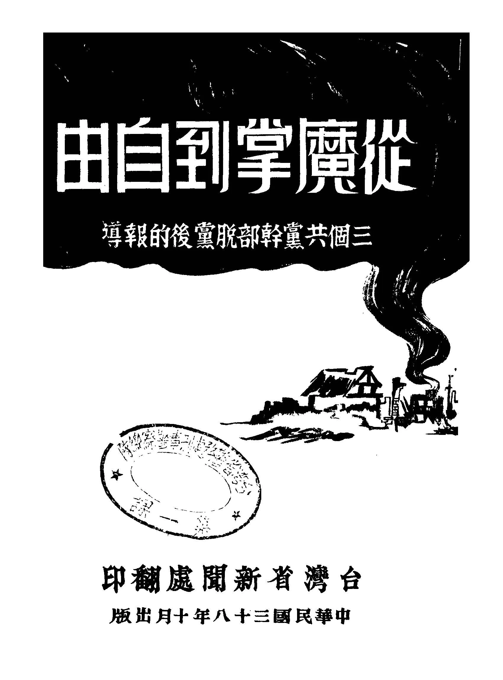 《從魔掌到自由》 作者:H.S.R著 1949年  PDF下载-汉笺公版书