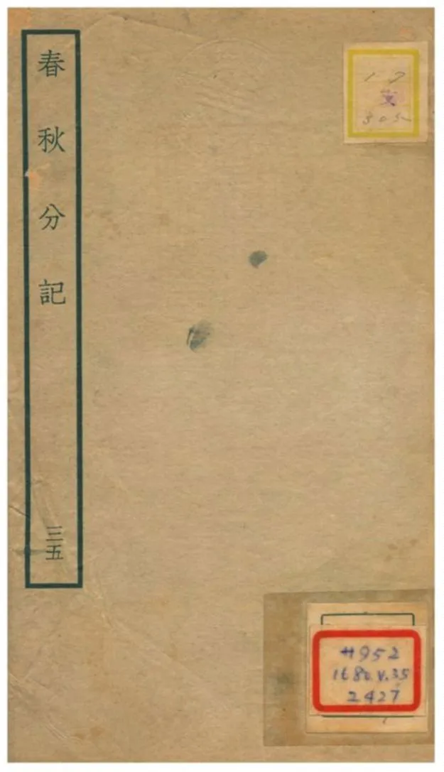 春秋分記 不詳年 作者:程公說撰 PDF下载-汉笺公版书