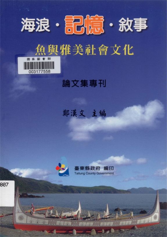 《海浪.記憶.敘事》 作者:夏黎明等撰文 ; 鄭漢文主編 2007年  PDF下载-汉笺公版书