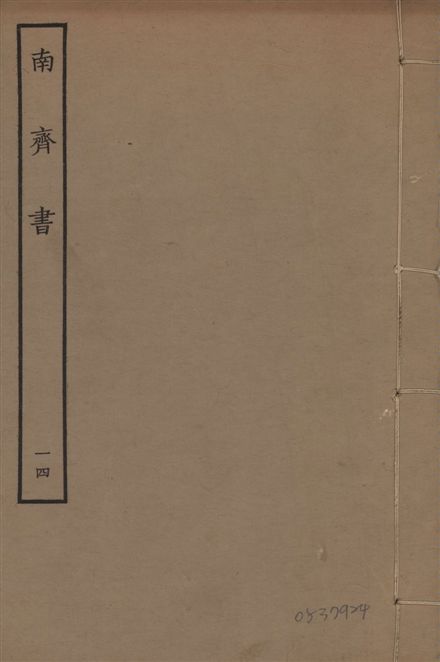 《宋本南齊書 v.7 no.14》 作者:(梁)蕭子顯撰 1944年  PDF下载-汉笺公版书