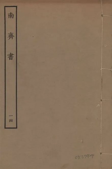 《宋本南齊書 v.7 no.14》 作者:(梁)蕭子顯撰 1944年  PDF下载-汉笺公版书