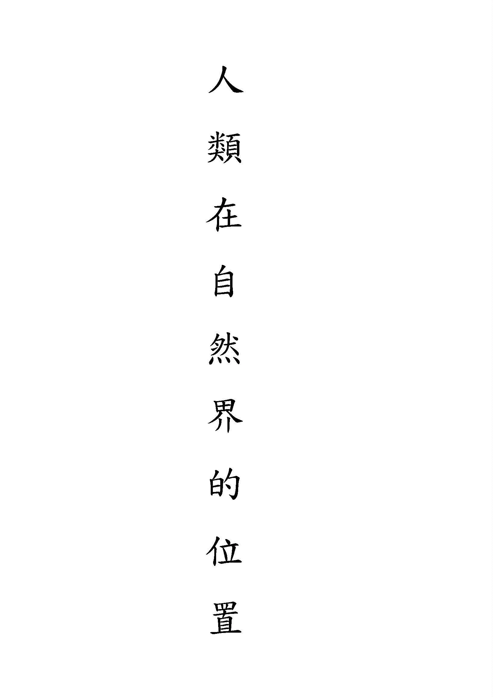 《人類在自然界的位置》 作者:Thomas Henry Huxley原著 ; 華汝成譯述 1931年  PDF下载-汉笺公版书