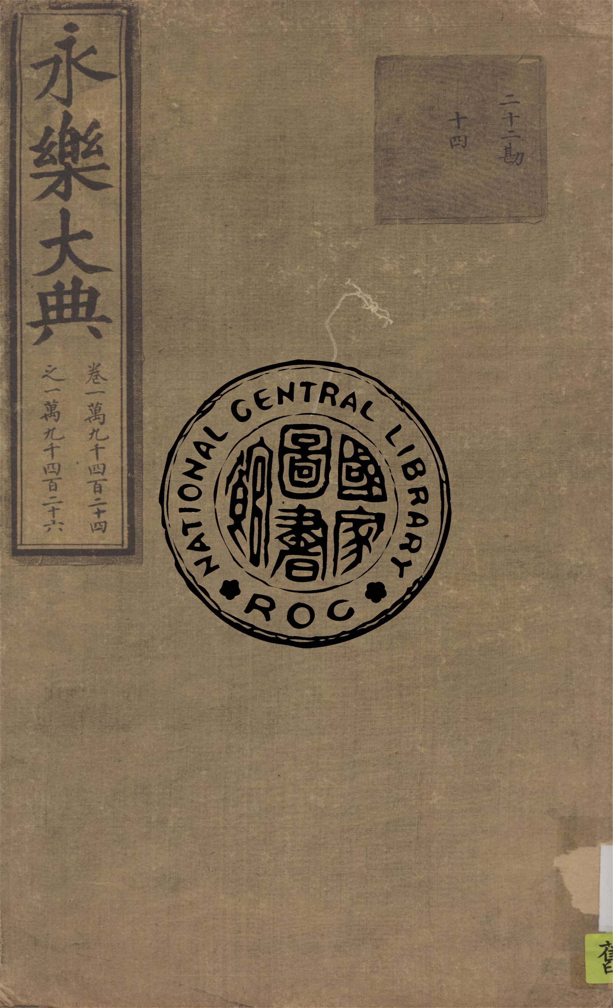 永樂大典 殘存11卷 v.5 1930年 作者:( 明 )姚廣孝等奉敕撰 PDF下载-汉笺公版书