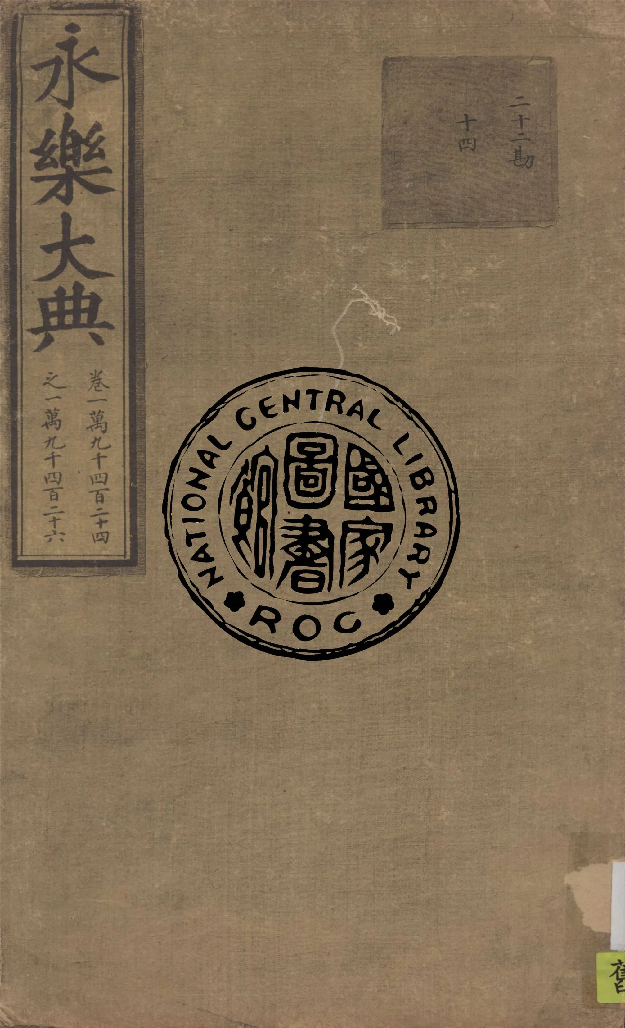 永樂大典 殘存11卷 v.5 1930年 作者:( 明 )姚廣孝等奉敕撰 PDF下载-汉笺公版书