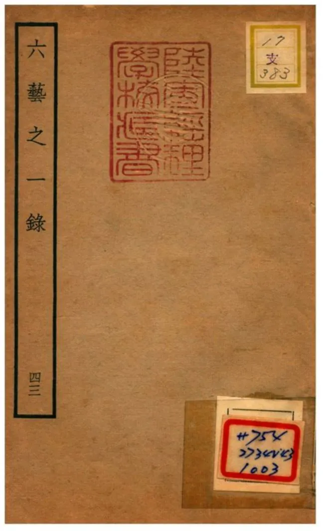 六藝之一錄 不詳年 作者:倪濤撰 PDF下载-汉笺公版书