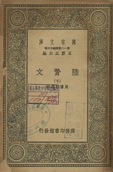 《陸贄文 下》 作者:周養初選註 1939年  PDF下载-汉笺公版书
