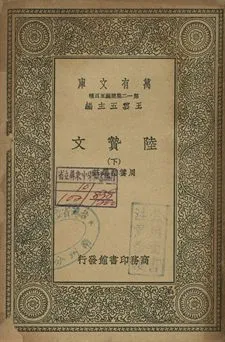 《陸贄文 下》 作者:周養初選註 1939年  PDF下载-汉笺公版书