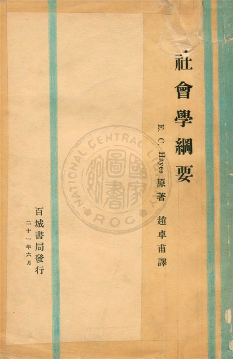 《社會學綱要》 作者:Edward Cary Hayes原著 ; 趙卓甫編譯 民21.06[1932.06]年  PDF下载-汉笺公版书