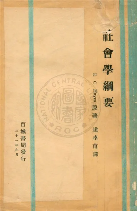 《社會學綱要》 作者:Edward Cary Hayes原著 ; 趙卓甫編譯 民21.06[1932.06]年  PDF下载-汉笺公版书