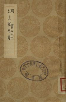 《明書 . 江上孤忠錄 三十》 作者:傅維鱗纂 . 黃明曦纂 1936年  PDF下载-汉笺公版书