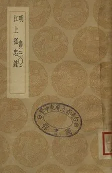 《明書 . 江上孤忠錄 三十》 作者:傅維鱗纂 . 黃明曦纂 1936年  PDF下载-汉笺公版书