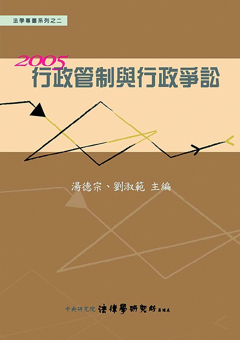 《行政管制與行政爭訟》 作者:湯德宗, 劉淑範主編 2006年  PDF下载-汉笺公版书