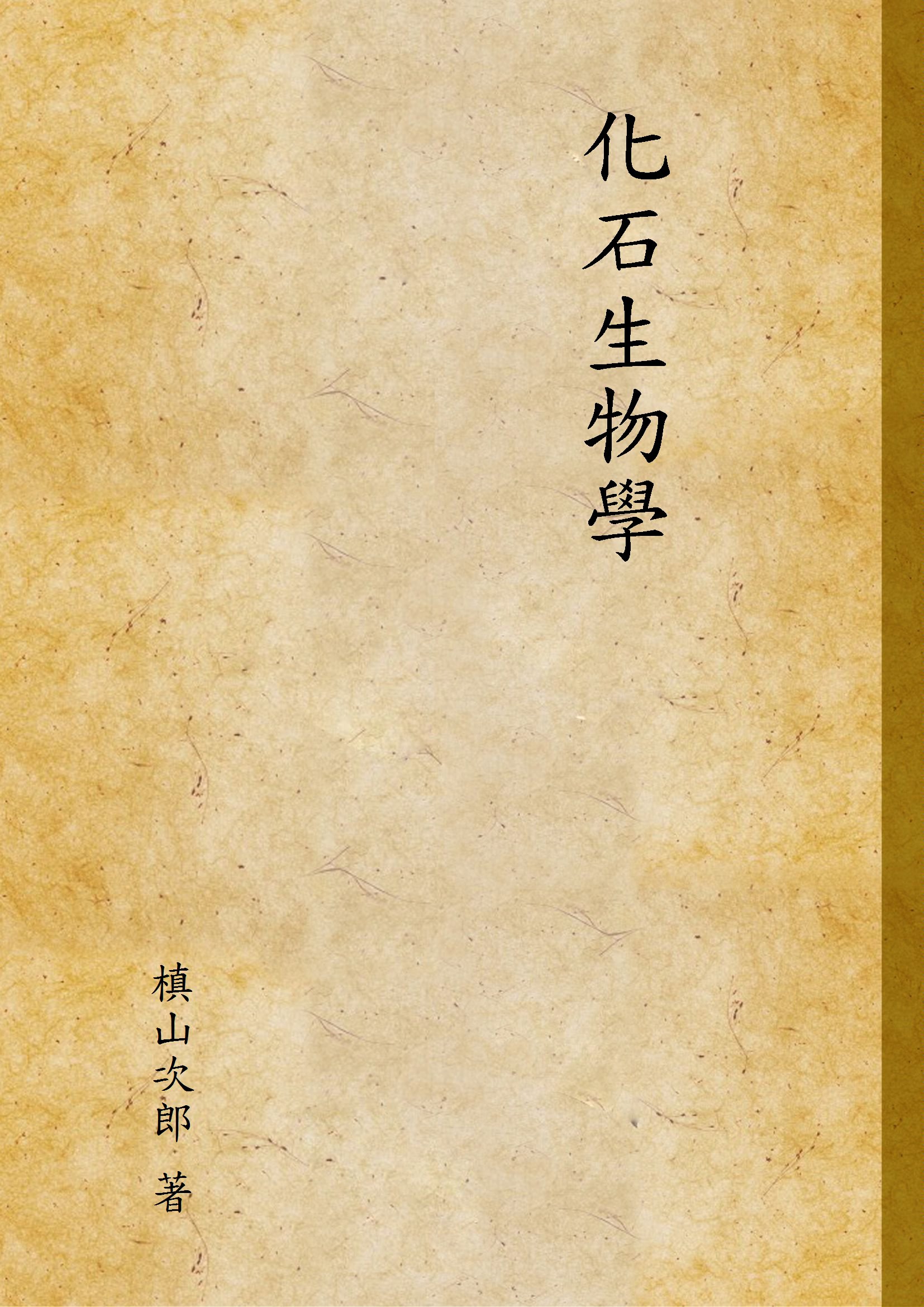 《化石生物學》 作者:槙山次郎 著 1936年  PDF下载-汉笺公版书