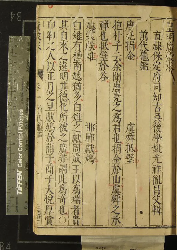 《皇明廣蒙求三十七卷》作者：(明)明姚光祚輯  刻本  PDF下载-汉笺公版书