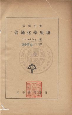 《普通化學原理》 作者:布林克利Stuart Robert Brinkley撰 ; 正中書局編審委員會譯 民36年  PDF下载-汉笺公版书